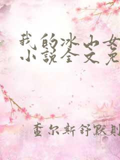 我的冰山女总裁小说全文免费阅读