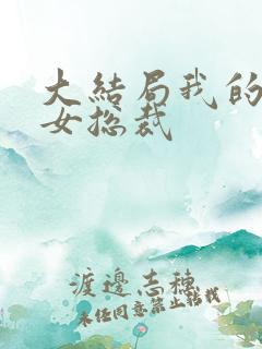 大结局我的替嫁女总裁