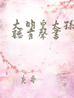 大明皇太孙在线听有声书