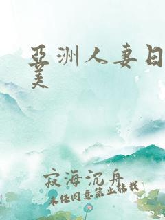 亚洲人妻日韩欧美