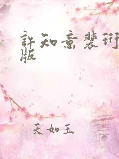 许知意裴珩完整版