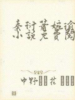 秦衍萧婉瑜穿越小说免费阅读