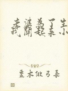 老婆为了生娃把我关起来小说免费阅读
