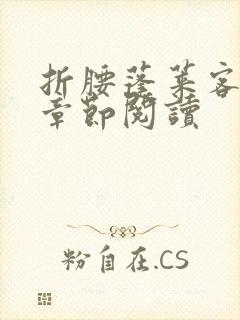 折腰蓬莱客最新章节阅读