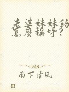 老婆妹妹的儿子怎么称呼?