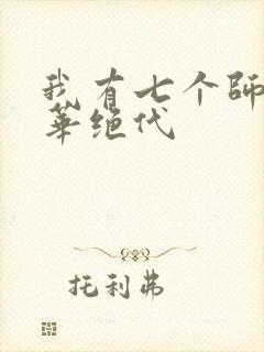 我有七个师姐风华绝代
