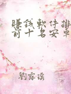 赚钱软件排行榜前十名安卓