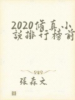 2020修真小说排行榜前十名