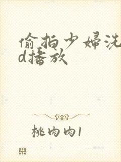 偷拍少妇洗澡hd播放