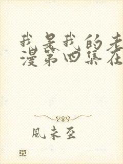 我是我的老师动漫第四集在线观看