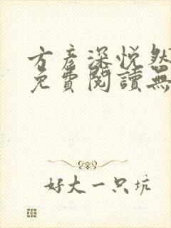 方彦深悦然小说免费阅读无弹窗笔趣
