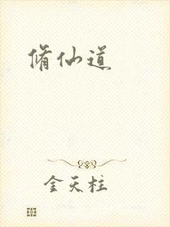 修仙道