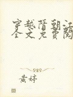 穿越隋朝江小鱼全文免费阅读无弹窗