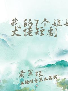 我的7个姐姐是大佬短剧