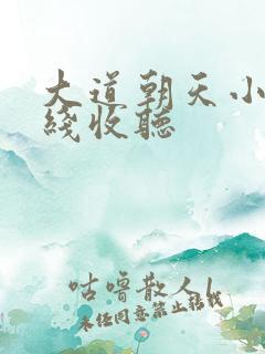 大道朝天小说在线收听