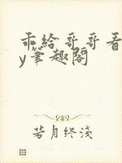 乖给哥哥看看by笔趣阁