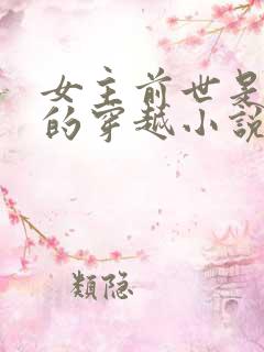 女主前世是杀手的穿越小说