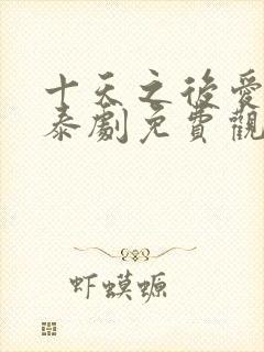 十天之后爱上你泰剧免费观看全集