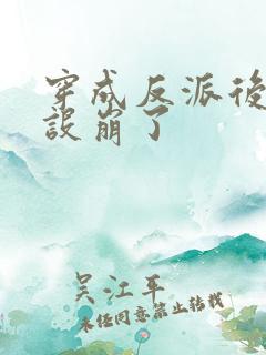穿成反派后我人设崩了