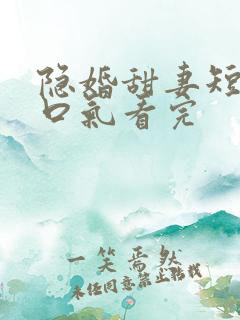 隐婚甜妻短剧一口气看完