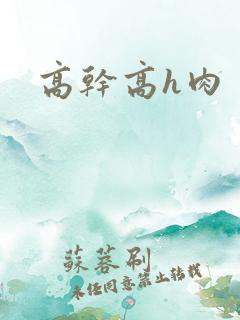 高干高h肉