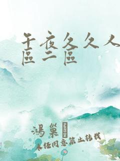 午夜久久人妻一区二区