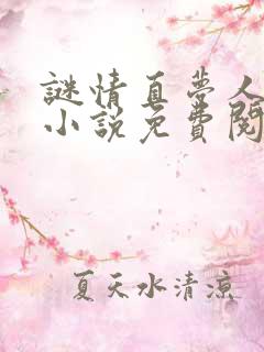 谜情直梦人原著小说免费阅读