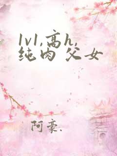 1v1,高h,纯肉 父女