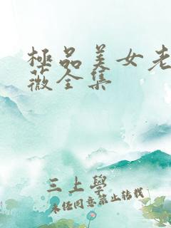 极品美女老林雨薇全集
