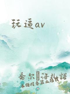 玩逼av