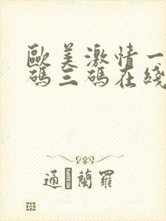 欧美激情一码二码三码在线