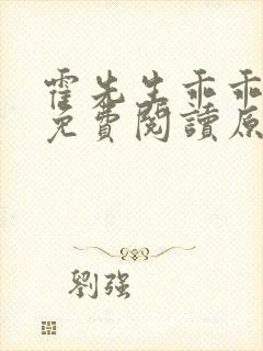 霍先生乖乖宠我免费阅读原文