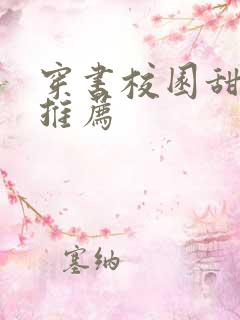 穿书校园甜宠文推荐