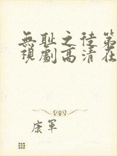 无耻之徒第二季视剧高清在线观看