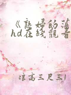 《熟妇的荡欲》hd在线观看
