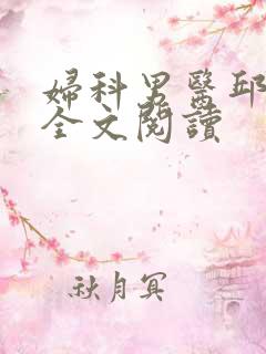 妇科男医邱于庭全文阅读