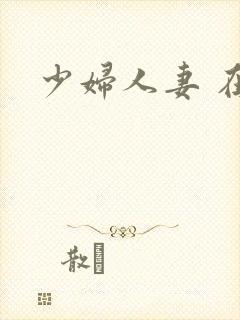 少妇人妻 在线