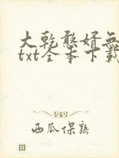 大乾憨婿无删减txt全本下载