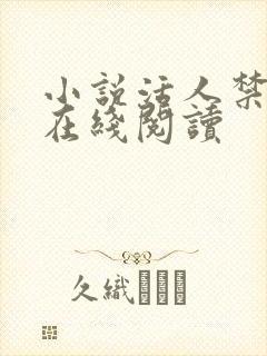 小说活人禁忌2在线阅读