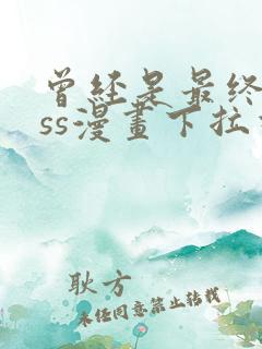曾经是最终boss漫画下拉式