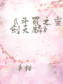 《斗罗之灵珠神剑天麟》