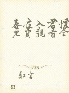 春夜入君怀短剧免费观看全集高清版