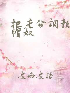 把老公调教成绿帽奴