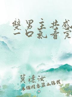 双男主共感小说一口气看完