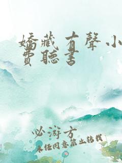 娇藏有声小说免费听书