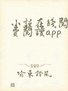 小说在线阅读免费阅读app
