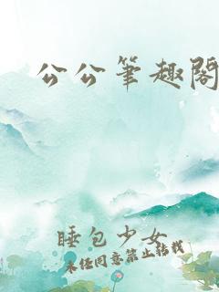 公公笔趣阁