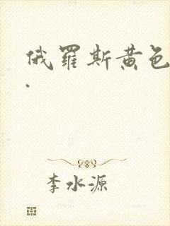 俄罗斯黄色录像.