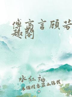 傅商言顾若妤笔趣阁