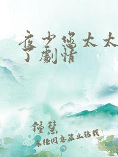 夜少您太太有喜了剧情